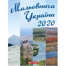 Мальовнича Україна 2020