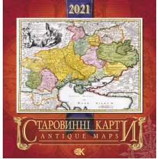 Стародавні карти України. Стінний календар на 2021рік