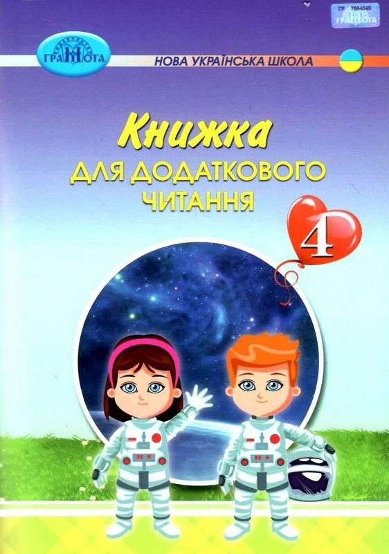 4кл. Книжка для додаткового читання. Богданець-Білоскаленко Н. І., Шумейко Ю.М.