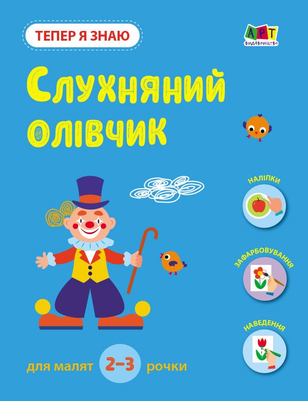 Тепер я знаю. Слухняний олівчик  Коваль Н. М.