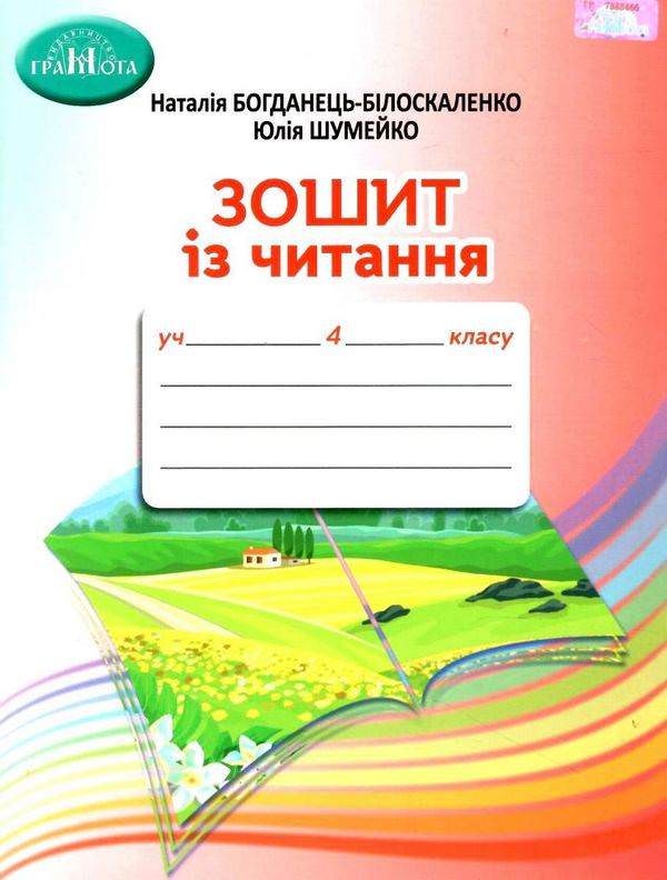 4кл. Зошит із читання. Богданець-Білоскаленко Н. І., Шумейко Ю.М.
