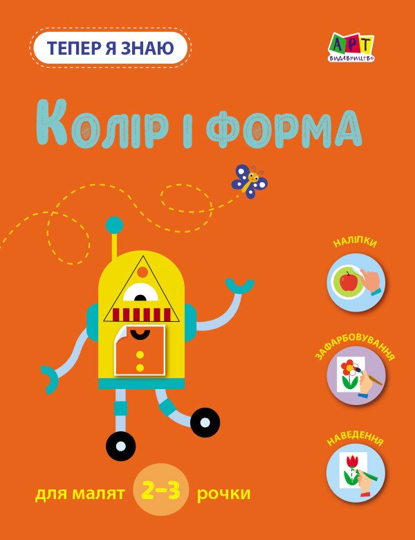 Тепер я знаю. Колір і форма   Коваль Н. М.