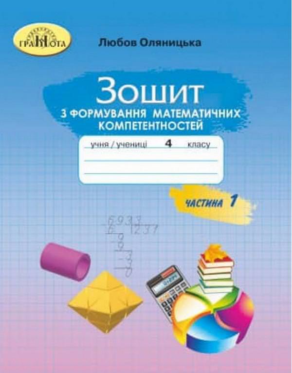 4кл. Математика.Зошит з формування математичних компетентностей,ч.1 Оляницька Л.В.