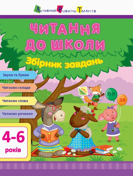 АРТ Читання до школи. Збірник завдань  Моісеєнко С.В.