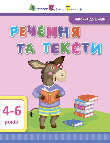 Читання до школи АРТ Речення та тексти  Агаркова І.