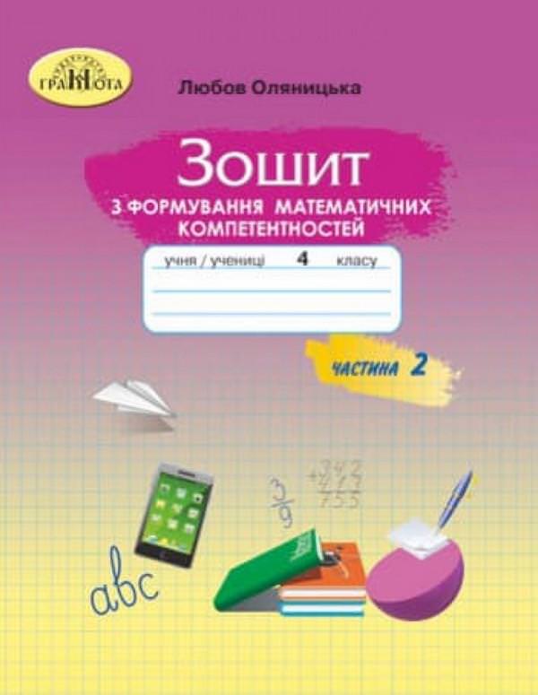 4кл. Математика.Зошит з формування математичних компетентностей,ч.2 Оляницька Л.В.