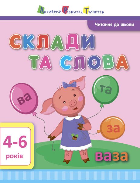Читання до школи АРТ Склади та слова  Агаркова І.