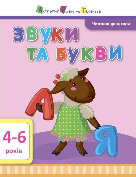 Читання до школи АРТ  Звуки та букви  Агаркова І.