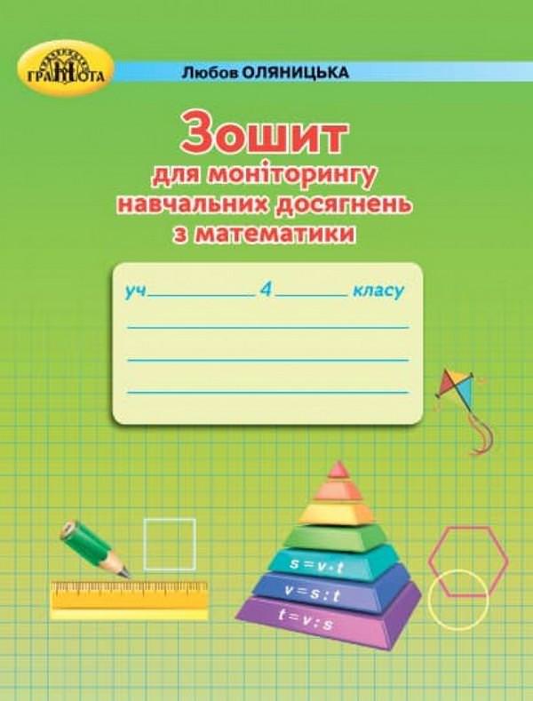 4кл. Зошит для моніторингу навчальних досягнень з математики Оляницька Л.В.