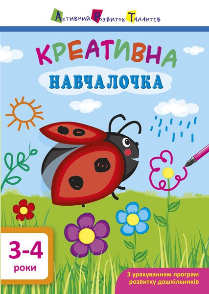 АРТ Креативна навчалочка. 3-4 роки  Мусієнко Н.В.