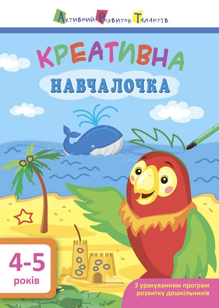 АРТ Креативна навчалочка. 4-5 років  Мусієнко Н.В.