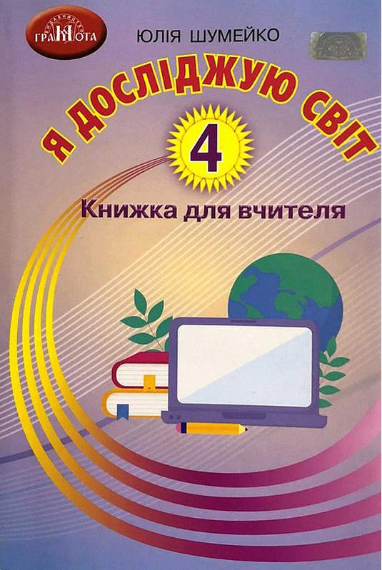 4кл. Я досліджую світ. Книжка для вчителя - 13.10.2021 Шумейко Ю.