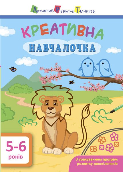 АРТ Креативна навчалочка. 5-6 років  Мусієнко Н.В.