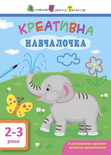 АРТ Креативна навчалочка. 2-3 роки  Мусієнко Н.В.
