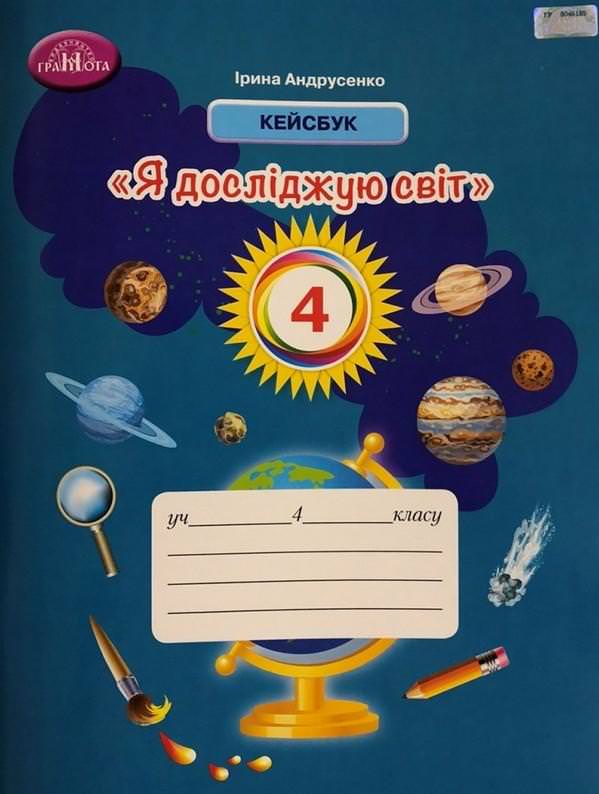 4кл. Я досліджую світ. Кейсбук, 4 кл. Андрусенко І.В.