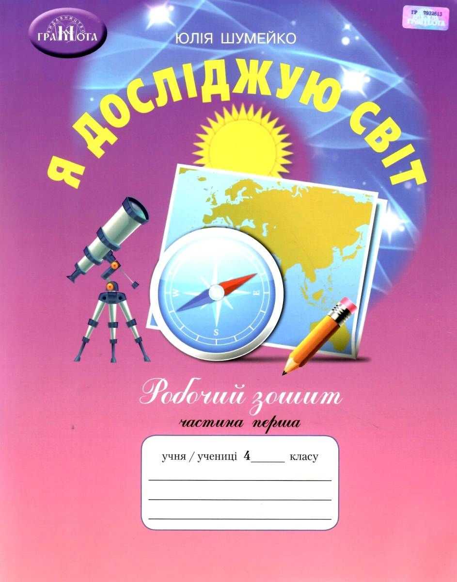 4кл. Я досліджую світ.Робочий зошит, Ч.1 Шумейко Ю.