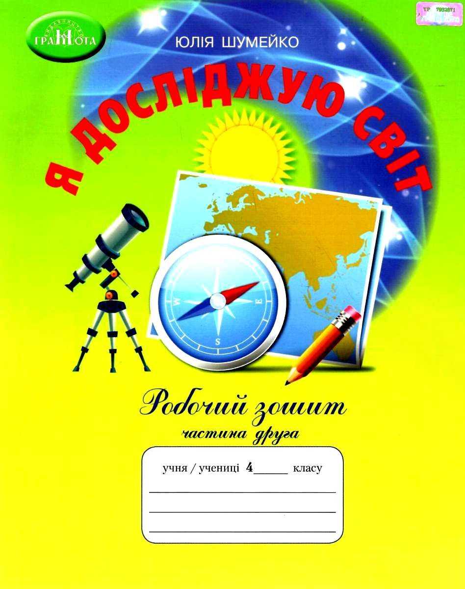 4кл. Я досліджую світ .Робочий зошит, Ч.2 Шумейко Ю.