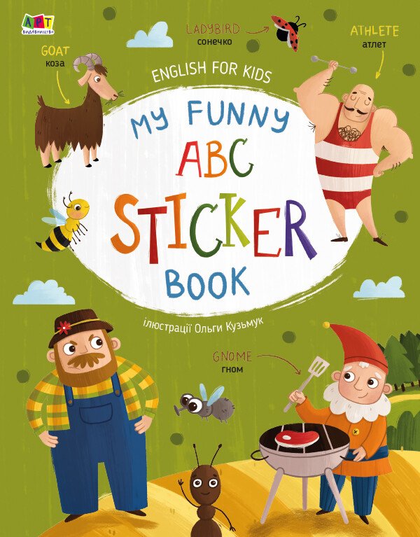 English for kids  My Funny ABC Sticker Book  Коваль Н. Н.