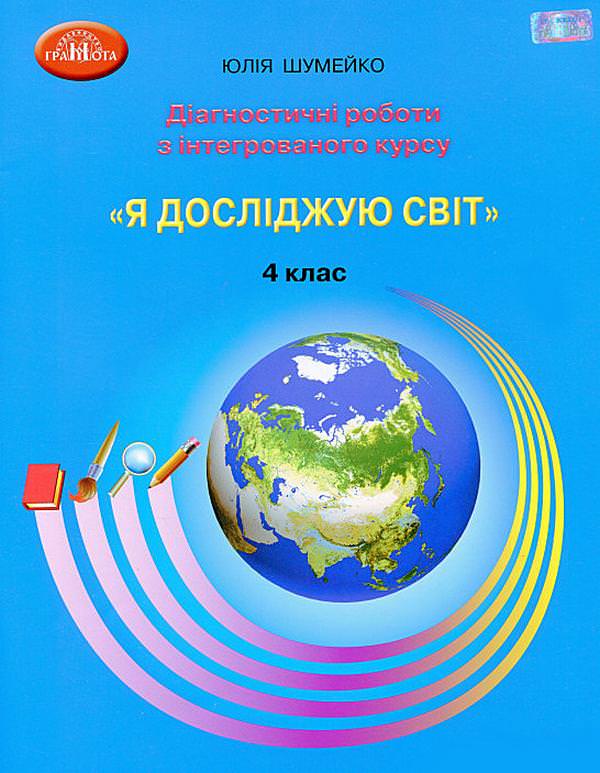 4кл. Я досліджую світ. Зошит. Діагностичні роботи для підсумковго оцінювання з інтегрованого курсу.  Шумейко Ю.