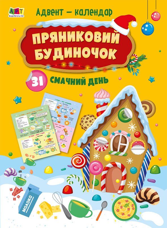 Адвент  Пряниковий будиночок  Коваль Н. М.