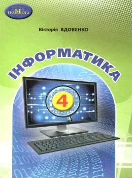 Інформатика  4 клас НУШ Підручник  Вдовенко В.