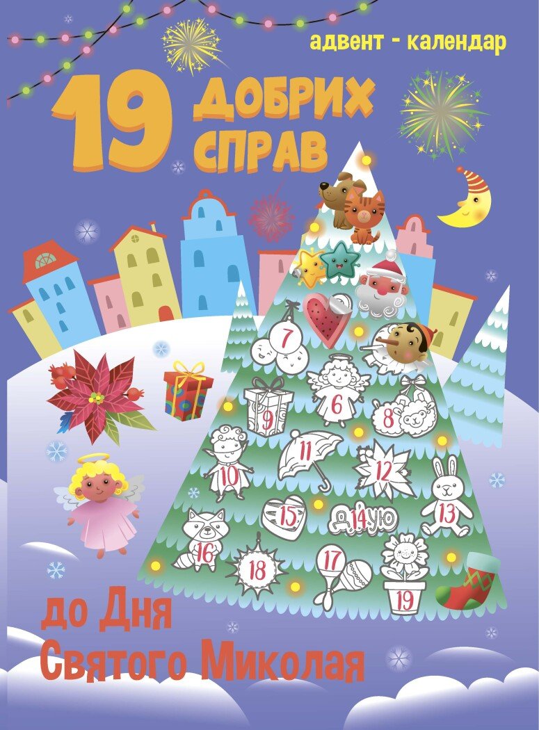 Адвент  19 добрих справ до Святого Миколая  Коваль Н. М.
