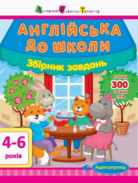 Англійська до школи. Збірник завдань  Леонидова А.
