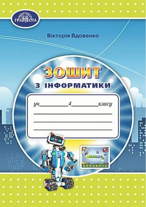 НУШ 4 клас Інформатика Робочий зошит Вдовенко В