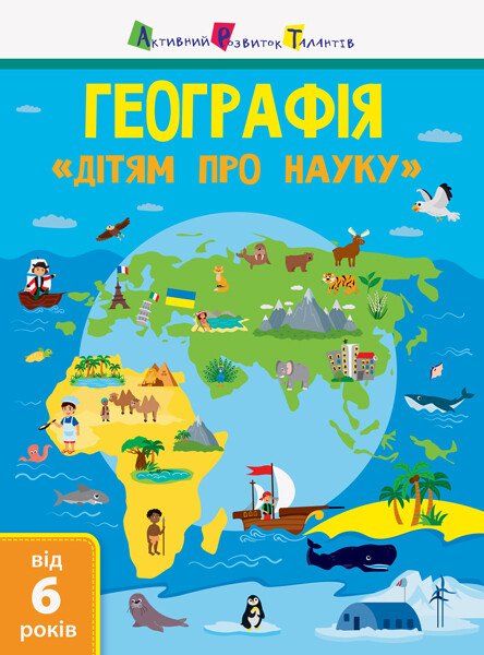 Дітям про науку. Географія  Природознавство до школи  Леонідова А. О.
