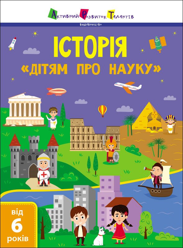 Дітям про науку  Історія  Пуляєва Альона