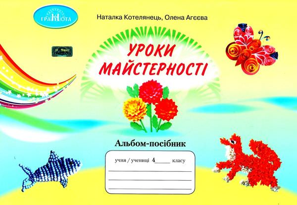 Уроки з майстерності. 4 клас НУШ Альбом - посібник. Котелянець Н. В ,Агєєва О. В.