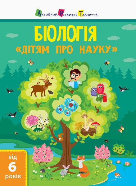 Дітям про науку  Біологія  Пуляєва Альона