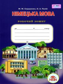Німецька мова, 6 кл. Робочий зошит  (2-й рік навч.) Сидоренко М. М.