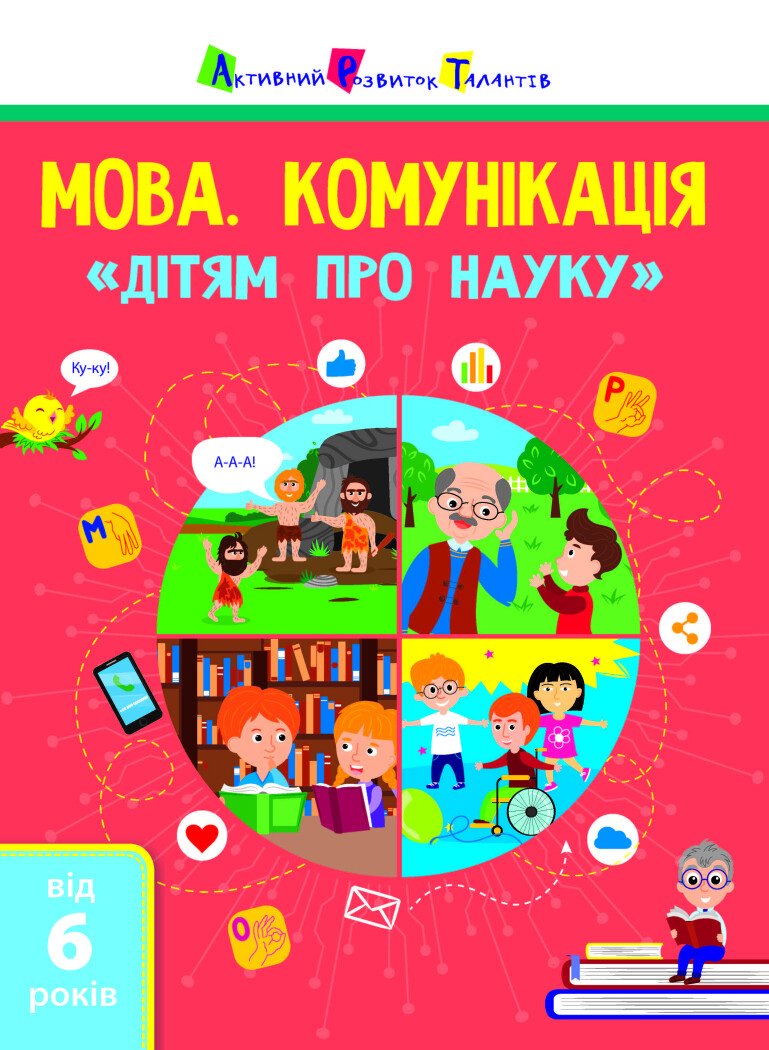 Дітям про науку  Мова. Комунікація  Сілакова Ольга
