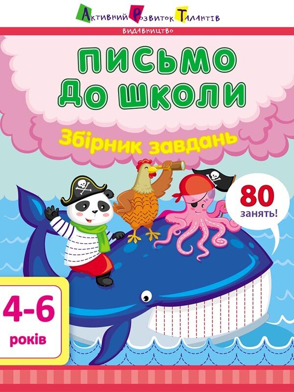 Предметний збірник  Письмо до школи. Збірник завдань  Коваль Н. Н.