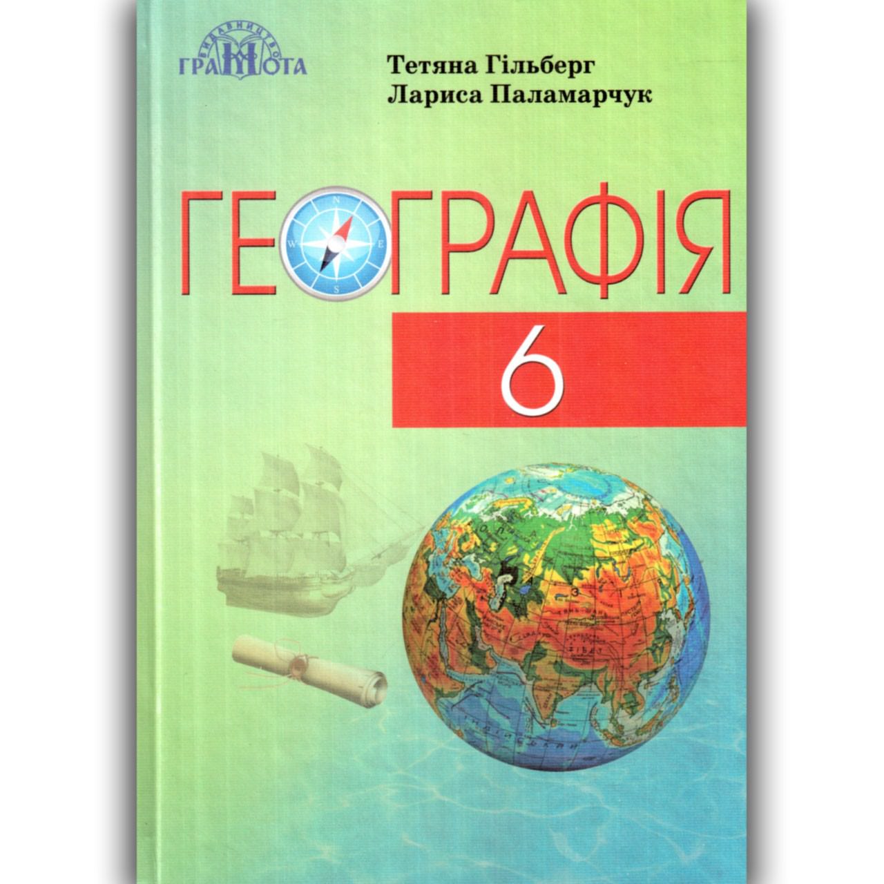 Географія, 6 кл. Підручник ( за новою програмою 2021) Гільберг Т.Г.