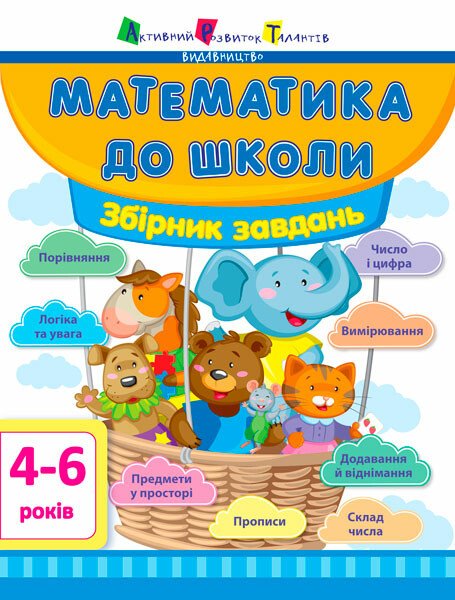 Математика до школи АРТ  Збірник завдань