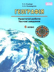 Географія, 6 кл. Практичні роботи, тестові завдання Гільберг Т.Г.