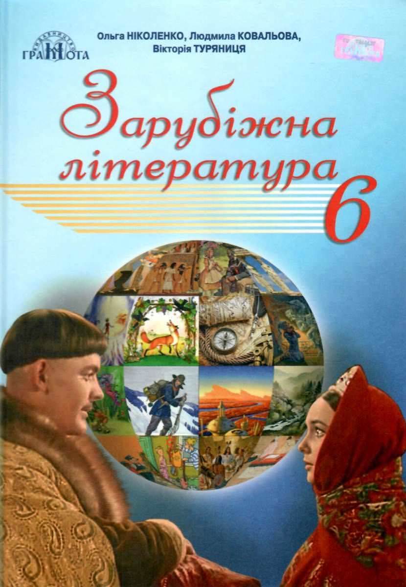 Підручник Зарубіжна література 6 клас Програма 2019  Ніколенко О. Ковальова Л.