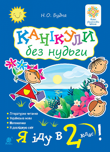 Канікули без нудьги. Я іду в 2-й клас! НУШ  Будна Н. О.