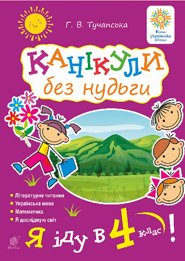 Канікули без нудьги. Я іду в 4-й клас! НУШ  Тучапська Г. В.