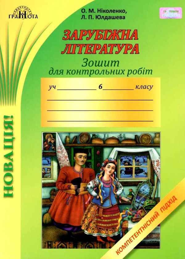 Зошит для контрольних робіт із зарубіжної літератури, 6кл. Компетентнісний підхід Ніколенко О. М.