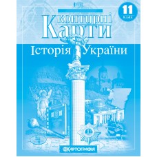 Контурні карти. Історія України. 11 клас  9789669462862