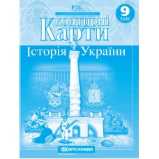 Контурні карти. Історія України. 9 клас  9789669463395