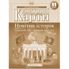 Контурні карти. Новітня історія (середина ХХ-початок XXI ст.). 11 клас  9789669462824