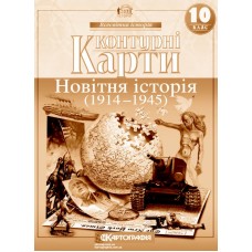 Контурні карти. Новітня історія. 1914-1945 рр. 10 клас  9789669462886