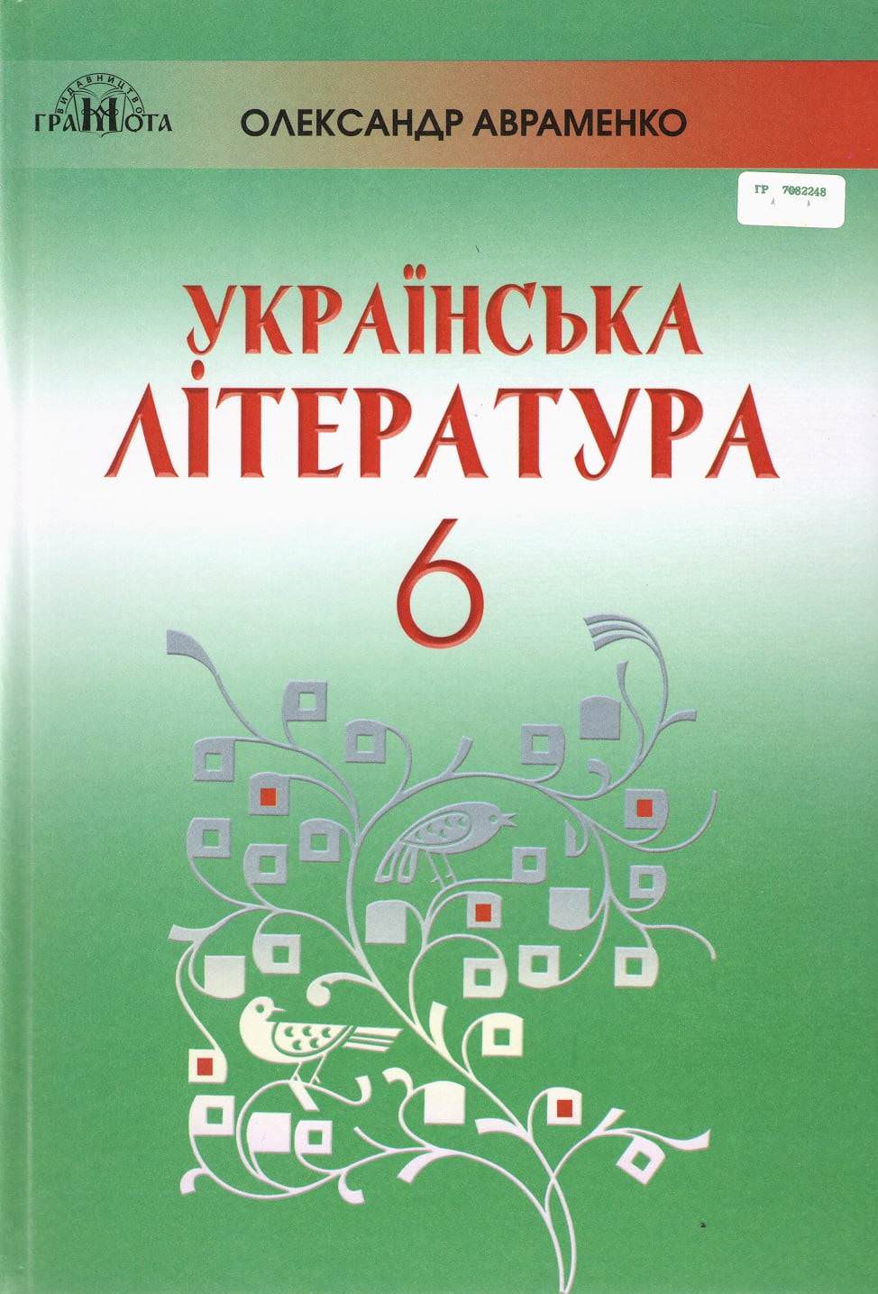 Українська література, 6 кл.  Підручник  Авраменко О. М.