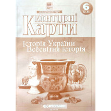 Контурні карти. Історія України. Всесвітня історія. Інтегрований курс. 6 клас (НУШ)  9789669466266