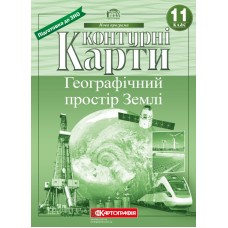 Контурні карти. Географічний простір Землі 11 клас  9789669462848