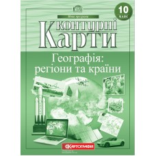 Контурні карти. Географія: регіони та країни 10 клас  9789669463241